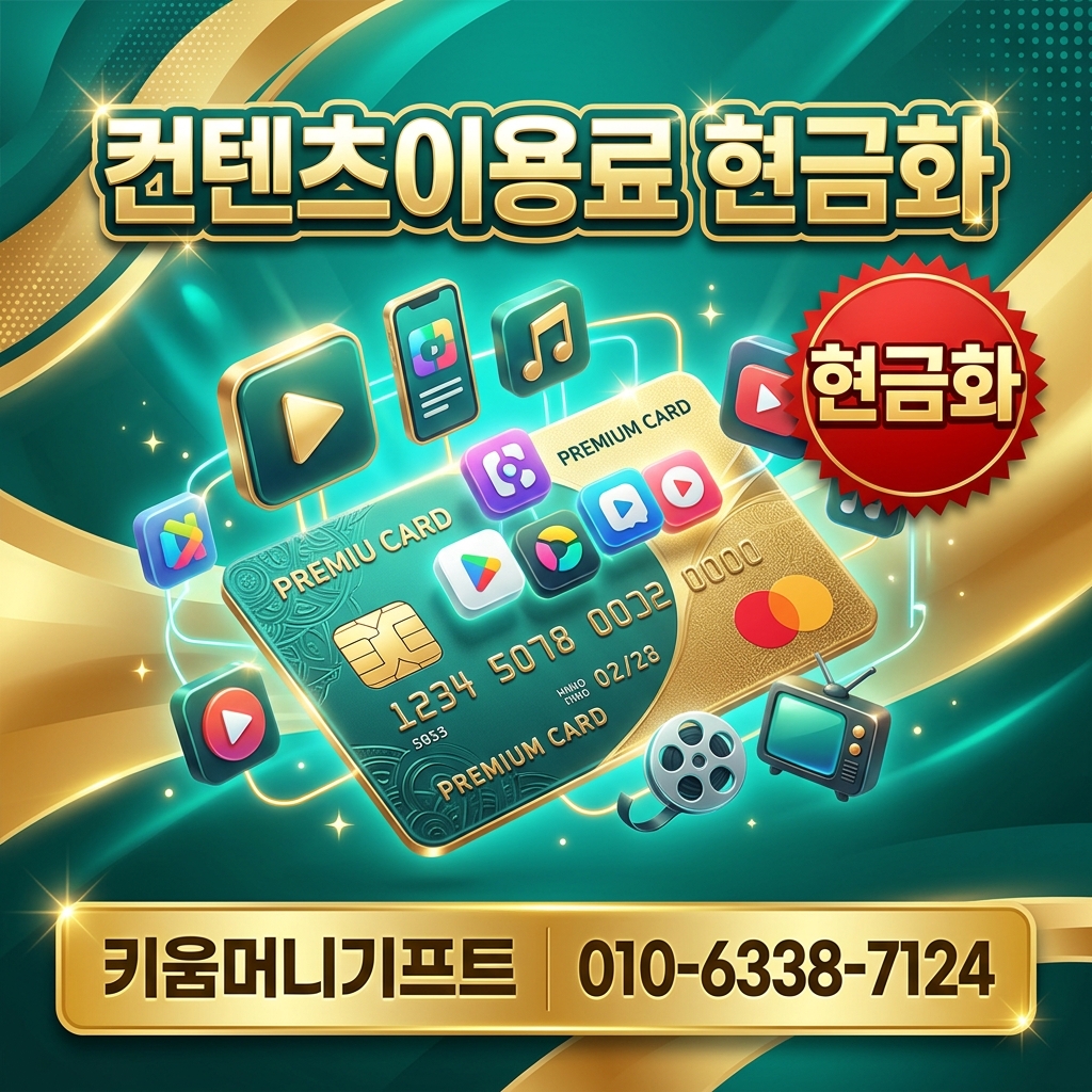 카드 컨텐츠이용료 현금화 총정리